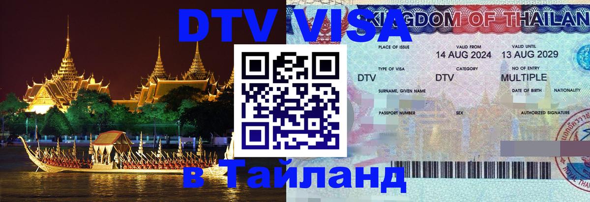 Destination Thailand Visa (DTV виза) 