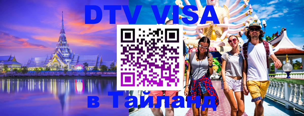 Как сделать DTV визу в Тайланд 